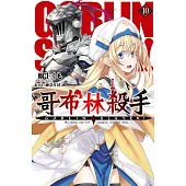 GOBLIN SLAYER! 哥布林殺手(10) (電子書)