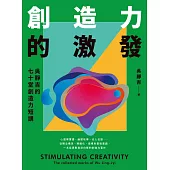 創造力的激發：吳靜吉的七十堂創造力短講 (電子書)