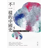 不一樣的中國史5：從清議到清談，門第至上的時代──東漢、魏晉 (電子書)