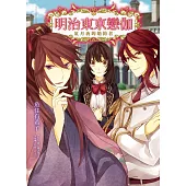 明治東亰戀伽(1)紅月夜的婚約者 (電子書)