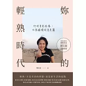 妳的輕熟時代：即使青春退場，也要繼續從容美麗 (電子書)