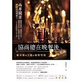 協商總在晚餐後：賴幸媛與王毅的祕密管道 (電子書)