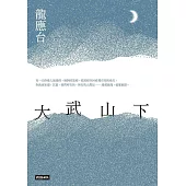 大武山下 (電子書)
