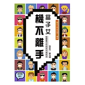 當子女機不離手——教養青少年的技法和心法 (電子書)