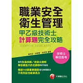 110年職業安全衛生管理甲乙級技術士計算題攻略[技術士/專技高考] (電子書)