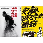 抗爭者：從工廠到到街頭(為什麼要佔領街頭+支離破碎的團結) (電子書)