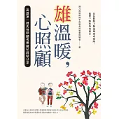 雄溫暖，心照顧：高雄第一線失智照顧者無藏私經驗分享 (電子書)