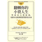 翻轉你的小資人生：學會四大理財術，死薪水也能輕鬆實現財富自由 (電子書)