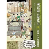 國家圖書館故事(卷一)：發展史及館舍建築 (電子書)