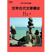 世界古代文學簡史 (電子書)