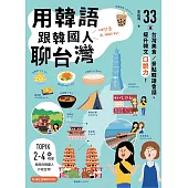 用韓語跟韓國人聊台灣 (電子書)