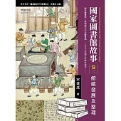 國家圖書館故事(卷二)：館藏整理及發展 (電子書)