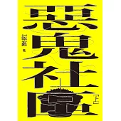 惡鬼社區(上冊)【全新復刻版】 (電子書)