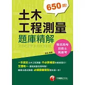 110年土木工程測量題庫精解[技術士、專技高考、高普考] (電子書)