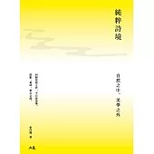純粹詩境：自然之中，美學之外 (電子書)