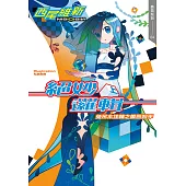 絕妙邏輯(上) 兔吊木垓輔之戲言殺手 (電子書)