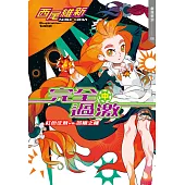 完全過激(中) 紅色征裁 vs. 苦橙之種 (電子書)