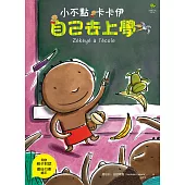 小不點卡卡伊自己去上學 (電子書)