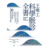 王唯工科學脈診全書 (電子書)