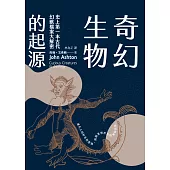 奇幻生物的起源：史上第一本古代幻獸檔案大解密 (電子書)