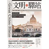 文明的驛站：從底比斯到紐約，跟隨重量級文史學者的深度導覽，造訪歷史上70座偉大城市 (電子書)