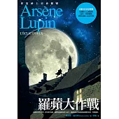 亞森.羅蘋冒險系列 11 羅蘋大作戰 (電子書)