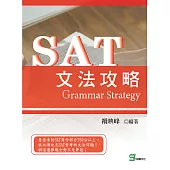 SAT文法攻略 (電子書)