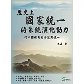 歷史上國家統一的系統演化動力：從中國視角看分裂與統一 (電子書)