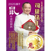 司徒法正2020鼠年運程寶典-兔 (電子書)