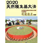 2020天然種生基大法 (電子書)