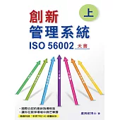 創新管理系統(上) (電子書)