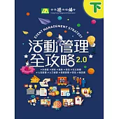 活動管理全攻略 2.0(下) (電子書)