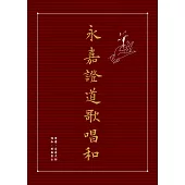 永嘉證道歌唱和 (電子書)