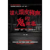 讓人頭皮發麻的鬼故事 (電子書)