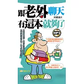 跟老外聊天有這本就夠了 (電子書)