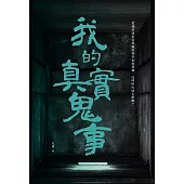 我的真實鬼事 (電子書)
