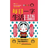 每日一字生活日語 (電子書)