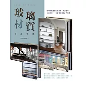 玻璃材質萬用事典：從種類挑選到五金搭配、創意運用、工法解析，一次搞懂玻璃設計與知識 (電子書)