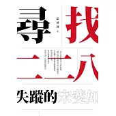 尋找二二八失蹤的宋斐如 (電子書)