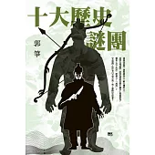 十大歷史謎團 (電子書)