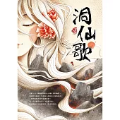 洞仙歌(新裝版) (電子書)