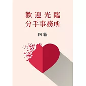 歡迎光臨分手事務所【附獨家作者後記】 (電子書)