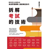 拆解考試的技術：輕鬆高分錄取的黃金學習頻率、讀書筆記技巧 (電子書)
