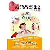 晨讀10分鐘：成語故事集2.生活篇(上) (電子書)