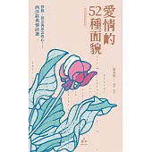 愛情的52種面貌〈中英對照賞析版〉：悸動、低泣與思念的心——西洋經典情詩選 (電子書)