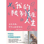 我的限制級人生：日子很鳥，也可以過得很好 (電子書)