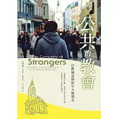 公共的教會：巴默爾談與陌生人做朋友 (電子書)