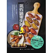 氣炸鍋零失敗3：90道溫控料理大晉級——炸煎烤烘、低溫烹調&油封，一鍋2菜輕鬆煮 (電子書)