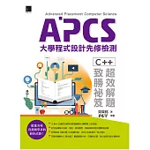 APCS大學程式設計先修檢測：C++超效解題致勝祕笈 (電子書)