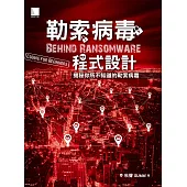 勒索病毒程式設計 : 揭秘你所不知道的勒索病毒 (電子書)
